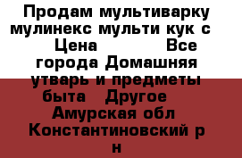 Продам мультиварку мулинекс мульти кук с490 › Цена ­ 4 000 - Все города Домашняя утварь и предметы быта » Другое   . Амурская обл.,Константиновский р-н